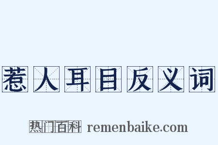 惹人耳目反义词是什么意思的图片